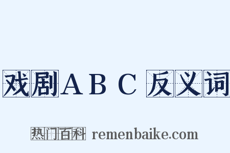 戏剧ABC反义词是什么意思的图片